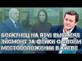 Болкунец на RTVI прокомментировал свою встречу с Зеленским в Киеве. Фейки белорусской пропаганды