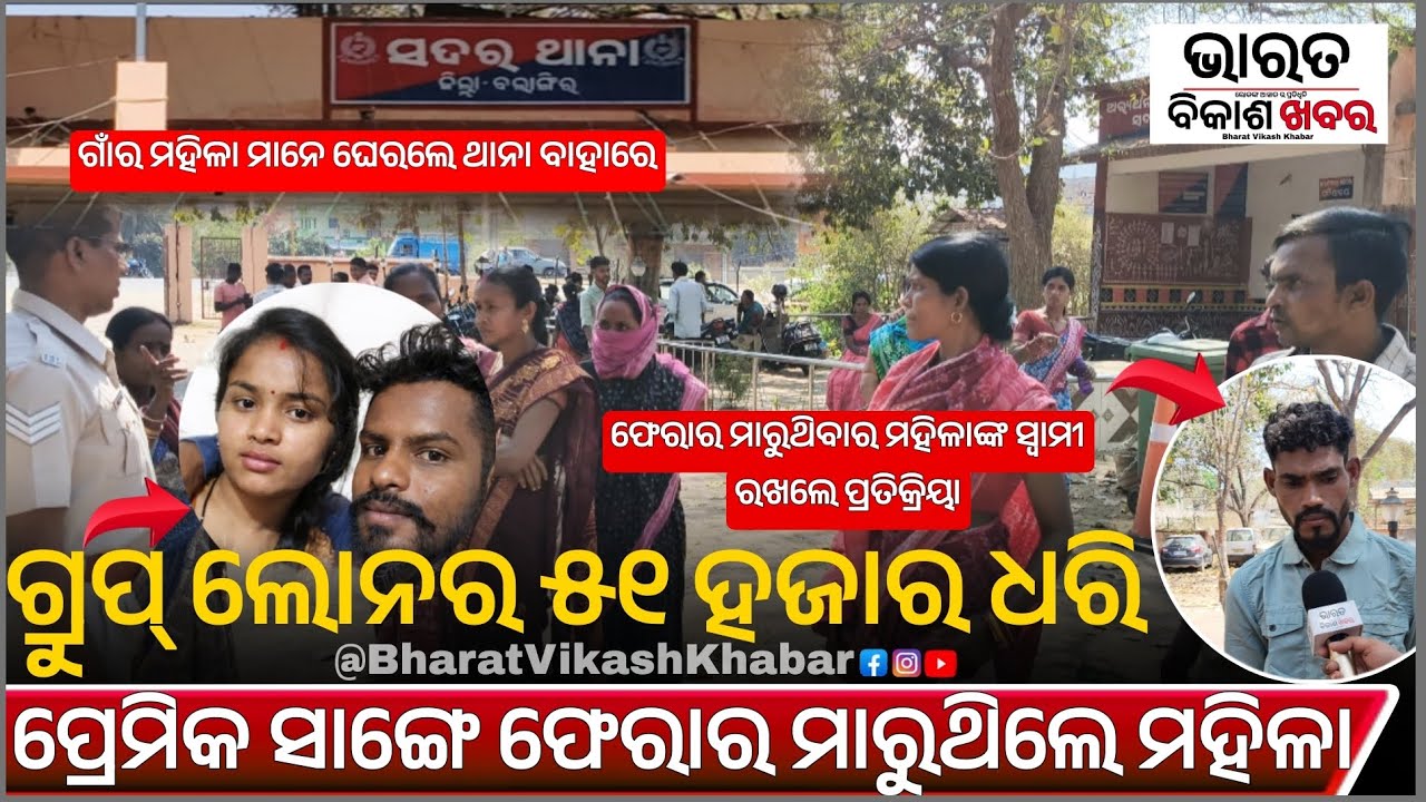 କାଲସେପାଲିନୁ ପ୍ରେମିକ ସାଙ୍ଗେ ଭାଗିଥିବାର ମହିଳାଙ୍କ ଉପରେ ଆସଲା ୫୧ହଜାର ର ଠକେଇ ଅଭିଯୋଗ|ପ୍ରତିକ୍ରିୟା ରଖଲେ ସ୍ବାମୀ