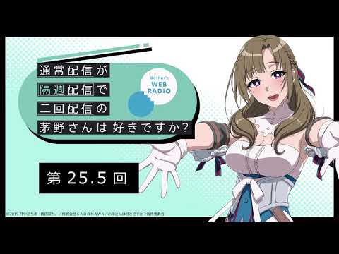 公式WEBラジオ「通常配信が隔週配信で二回配信の茅野さんは好きですか?」 【第25.5回】