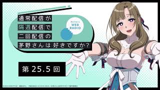 公式WEBラジオ「通常配信が隔週配信で二回配信の茅野さんは好きですか？」　【第25.5回】