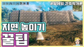 &quot;지면높이기&quot;의 모든것! 이렇게만 쓰면 산도 만들 수 있습니다(평탄화 보충설명도 포함)[[발헤임 건축학개론]]