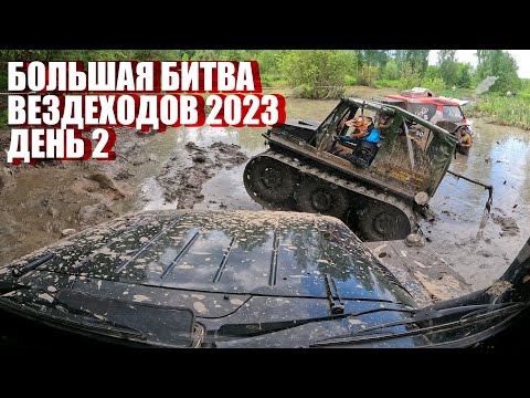 Большая Битва Вездеходов 2023: День 2: Когда поцелуешь грязь. Вездеход Enwix в огне. Ведущий УВОЛЕН.