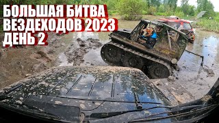 видео: Большая Битва Вездеходов 2023: День 2: Когда поцелуешь грязь. Вездеход Enwix в огне. Ведущий УВОЛЕН. картинка: Большая Битва Вездеходов 2023: День 2: Когда поцелуешь грязь. Вездеход Enwix в огне. Ведущий УВОЛЕН.
