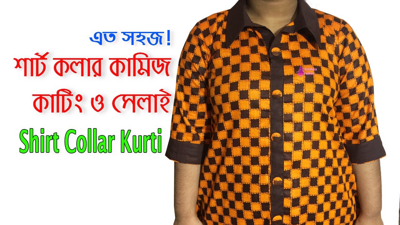 নতুনদের জন্য💜সহজ পদ্ধতিতে শার্ট কলার কামিজ কাটিং ও সেলাই | Shirt collar kameez cutting and stitching