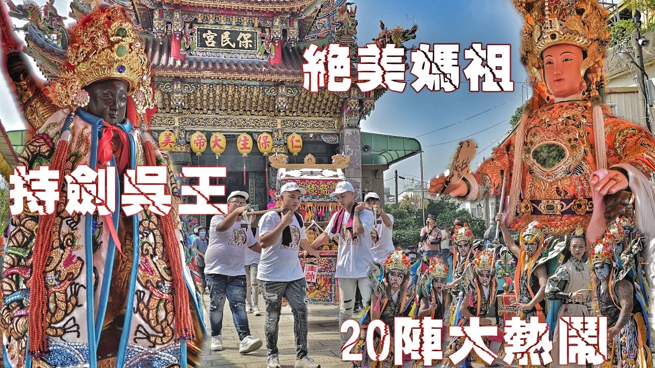 這場廟會有夠“粗”•媽祖開光大遶境•百萬陣頭花下去•熱鬧滾滾嗨到爆（高雄.鳥松.龍德宮.天上聖母.遶境）