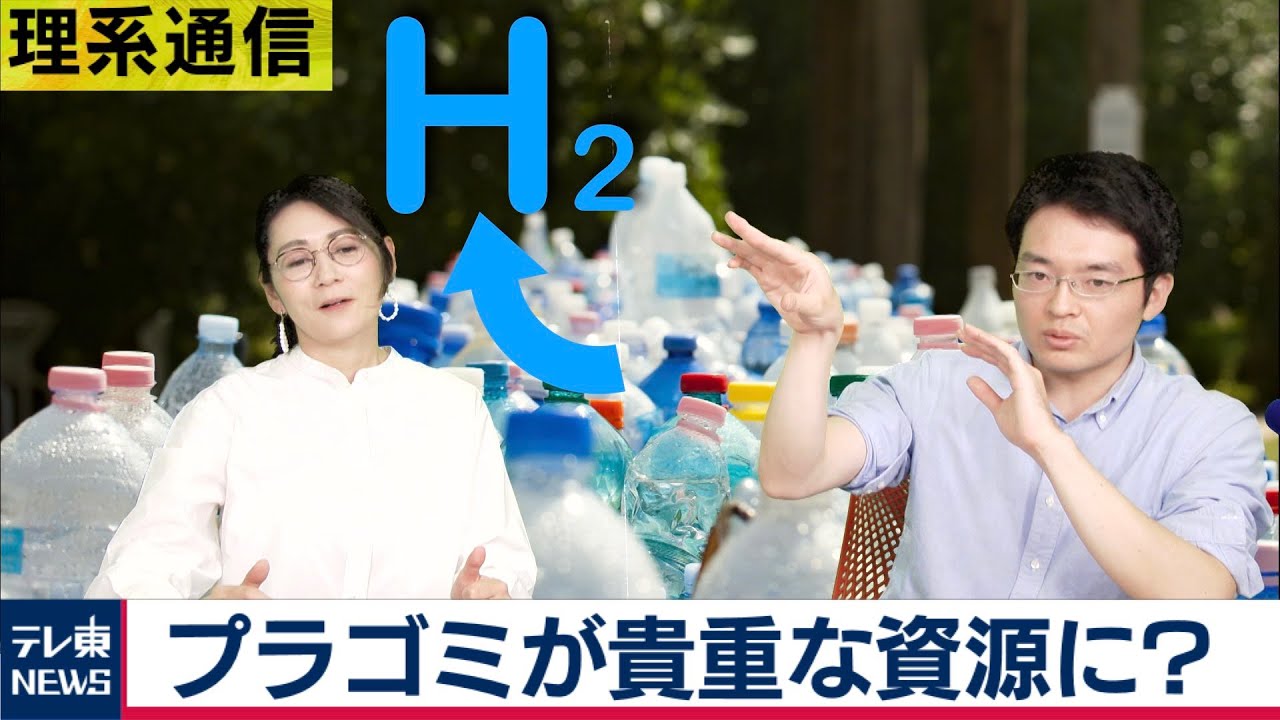 プラごみを簡単にクリーンな水素に変換？ 国際研究チームが技術開発【橋本幸治の理系通信】（2020年10月30日）