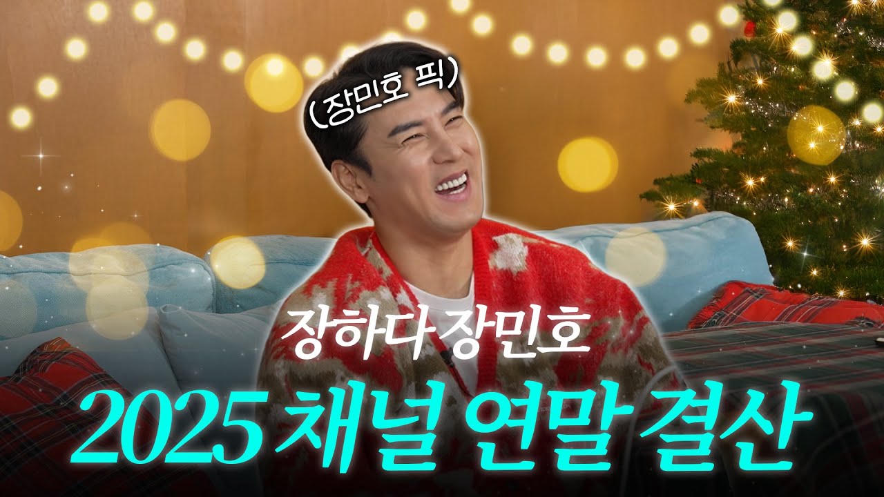 2025 채널 연말 결산!ㅣ장하다 장민호 특별편