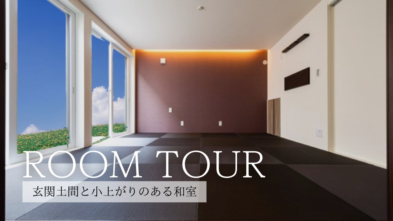 玄関土間と小上がりのある和室 一級建築士が解説 Youtube 玄関土間と小上がりのある和室 一級建築士が解説 Youtube