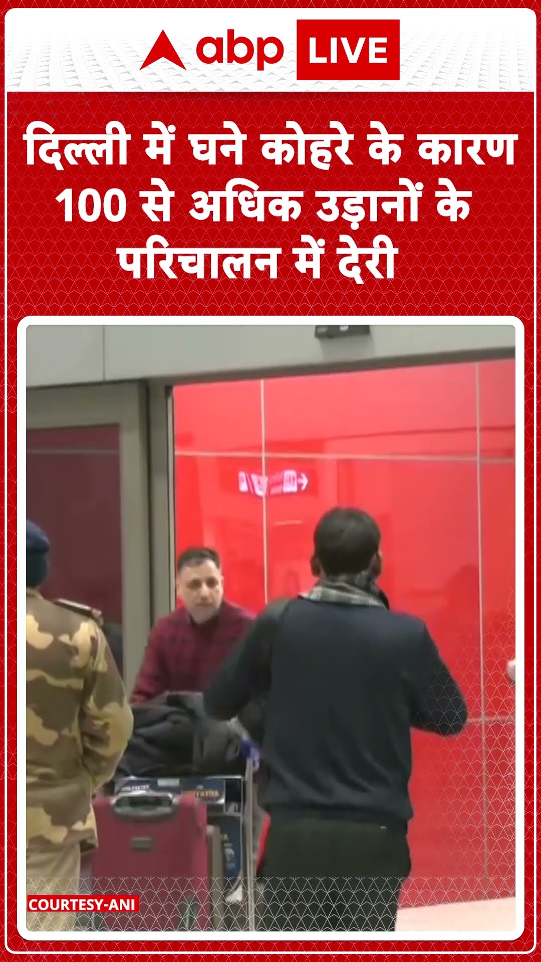 Delhi Weather: दिल्ली में घने कोहरे के कारण 100 से अधिक उड़ानों के परिचालन में देरी | ABP LIVE