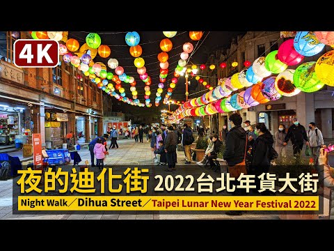 Night Walk／夜的迪化街 2022台北年貨大街Dihua Street／Taipei Lunar New Year Festival 2022／疫情升溫下，年貨大街徒步區首日夜晚現狀／台灣台湾