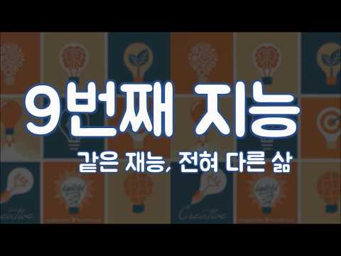 9번째지능ㅣ영성지능(SQ,실존지능)이라는 것이 있을까ㅣ하워드가드너 다중지능