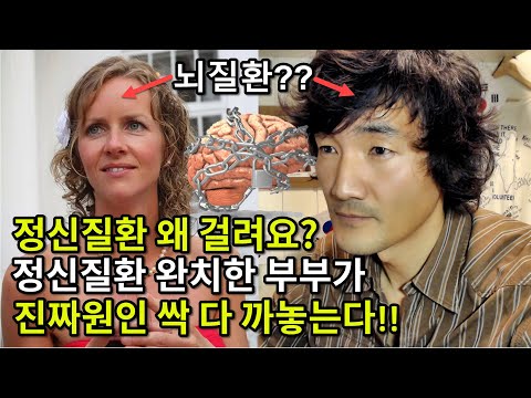 정신과의사가 절대로 말해주지 않는 정신병, 정신질환, 정신증, 신경증의 진짜 원인 8가지 | 정신과약물 치료