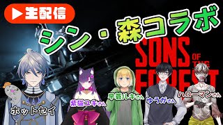 【シン・森コラボ】Sons of the forestで生き抜く #1 #sonsoftheforest