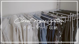 ENG SUB【セリア・ニトリ】クローゼットのミニマル収納~Minimal closet  organaization~