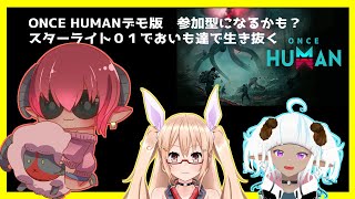 #おいものこらぼ　ONCE HUMAN　参加型？　おいもが穢れた世界を救うお話　#おじのまとん