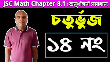 JSC Math Chapter 8.1 | চতুর্ভুজ | অষ্টম অধ্যায় | ৮ম শ্রেণি | জেএসসি | অনুশীলনী ৮.১ সমাধান (১৪ নং)