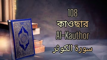 108 - কাওছার - Al-Kauthor ( A River in Paradise) - سورة الكوثر Bangla Translation