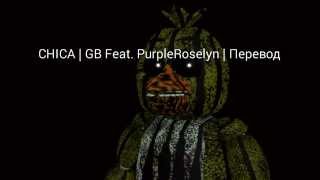 CHICA | GB Feat. PurpleRoselyn | Перевод