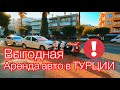 Аренда авто в ТУРЦИИ ВЫГОДНО