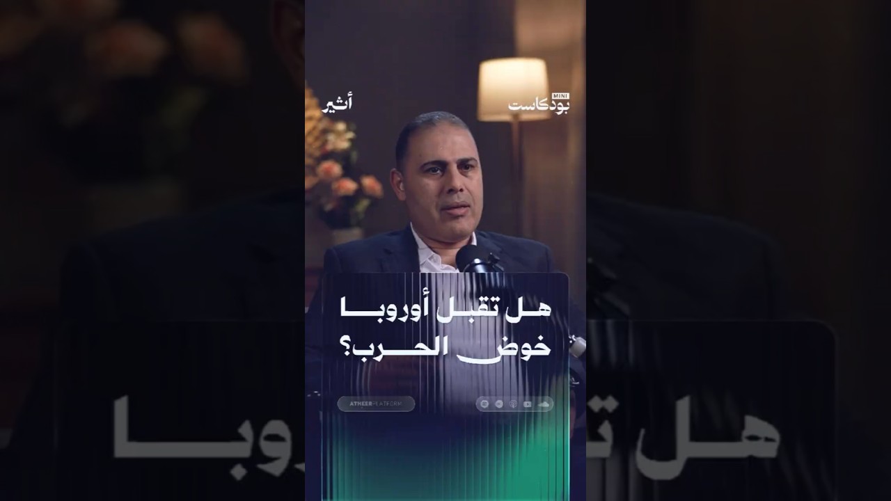 هل تقبل أوروبا خوض الحرب؟