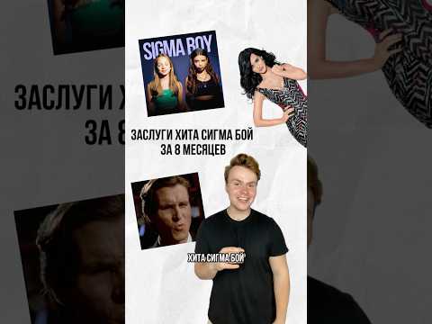Заслуги хита СигмаБой всего за 8 месяцев 🤯Арт на WB: 164535130 #sigmaboy #betsy #марияянковская РП