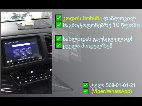 მაგნიტოფონებზე კოდის მოხსნა