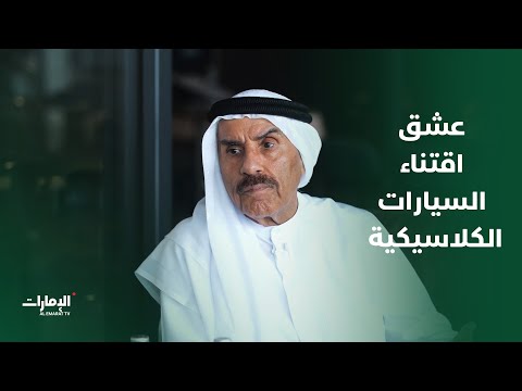 بداية حب جمع السيارات لسعادة محمد الفهيم برنامج سيارات نادرة