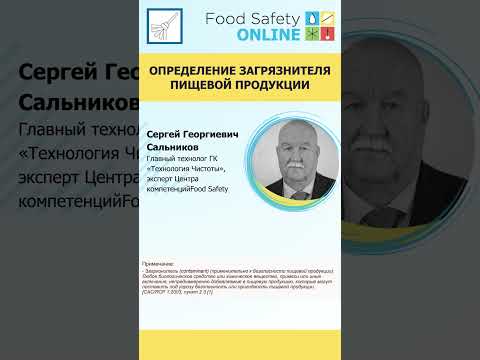 Определение загрязнителя пищевой продукции #haccp #вебинар