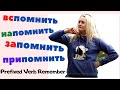 Prefixed Russian verb REMEMBER// Russian Verb Trainer