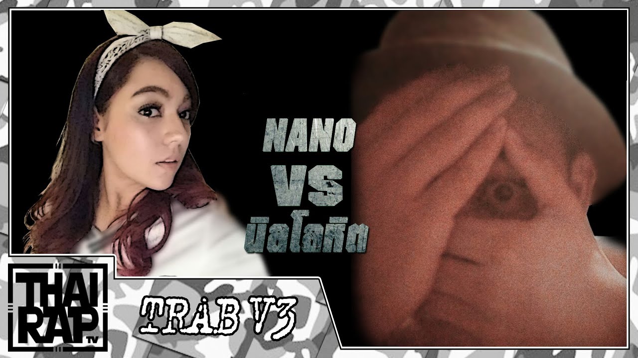 NANO ปะทะ นิลโลหิต รอบ 32 คนสุดท้าย [Thai Rap Audio Battle V.3] - YouTube