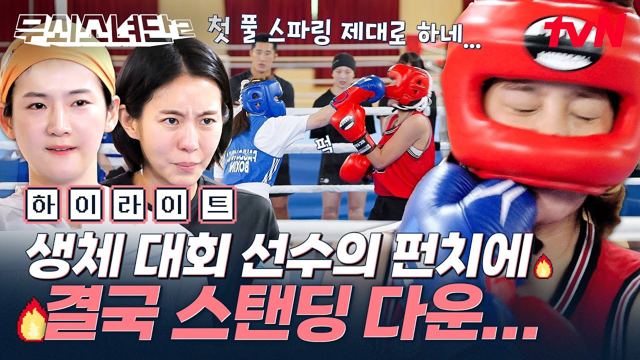 복싱 2개월 차 무소단의 첫 풀 스파링🥊 안면 타격에 스탠딩 다운까지... 풀 스파링 신고식 제대로 함 ㄷㄷ😱 #highlight #무쇠소녀단2 EP.7