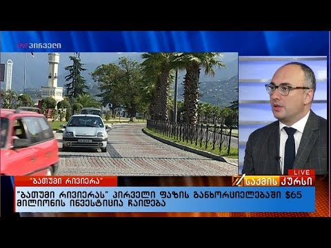 „ბათუმი რივიერას“ პირველი ფაზის განხორციელებაში $65 მილიონის ინვესტიცია ჩაიდება