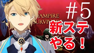 【Vampire Survivors】結構でかいアプデ来てるねぇ！！【岸堂天真/ホロスターズ】