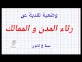 وضعية نقدية عن رثاء المدن و الممالك سنة 2 ثانوي 