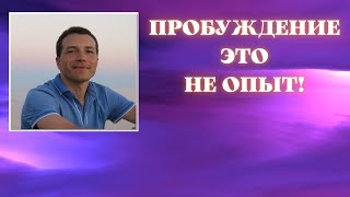 Пробуждение - это не опыт!  Сатсанг от 09.04.2022