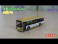【全国バスコレクション】山陽バス 開封動画