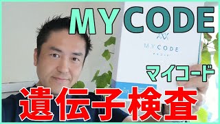 遺伝子検査「MYCODE マイコード」を受けてみます！