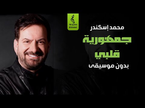 جمهورية قلبي بدون موسيقى محمد إسكندر اغاني بدون موسيقى سحب احترافي يرقص 