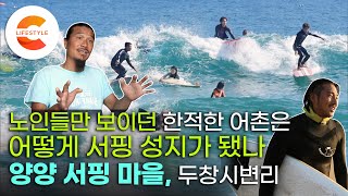 파도타러 왔다가 양양에 눌러앉은 사람들, 노인들만 보이던 해변마을이 서핑 성지가 된 이유