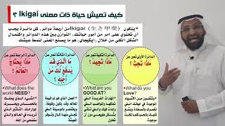 د. محمد العامري يوضح مفهوم ايكيجايIkigai ( سر السعادة )