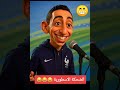 الضحكة الاسطورية
