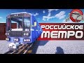 Minecraft - РОССИЙСКОЕ МЕТРО | Real Train Mod