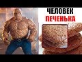 Лютые приколы. Человек-Печенька