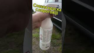 Случайно смыл краску с порогов) #automobile #diy #топ #своимируками #гараж