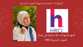 تقسيمة مناهج وتكلفة الشهادة الدولية لإدارة الموارد البشرية الـ HRCI | (aPHRi - PHRi - SPHRi )