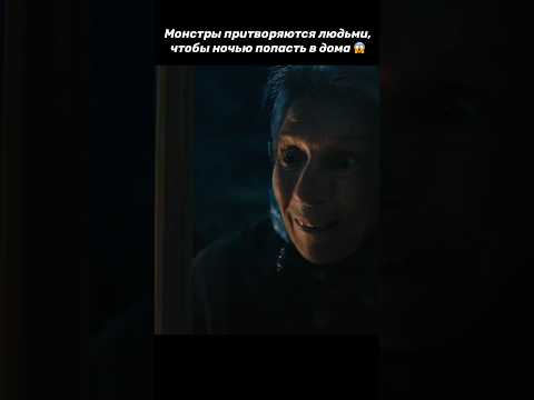 Монстры притворяются людьми, чтобы ночью попасть в дома 😱 #фильм #кино #ужасы #shorts