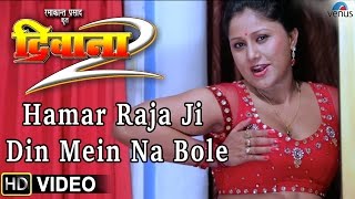 Hamar Raja Ji Din Mein Na Bole Video Song || Deewana 2 || Bhojpuri Film