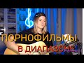 Порнофильмы - В диапазоне (cover by Angel)
