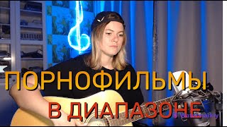 Порнофильмы - В диапазоне (cover by Angel)