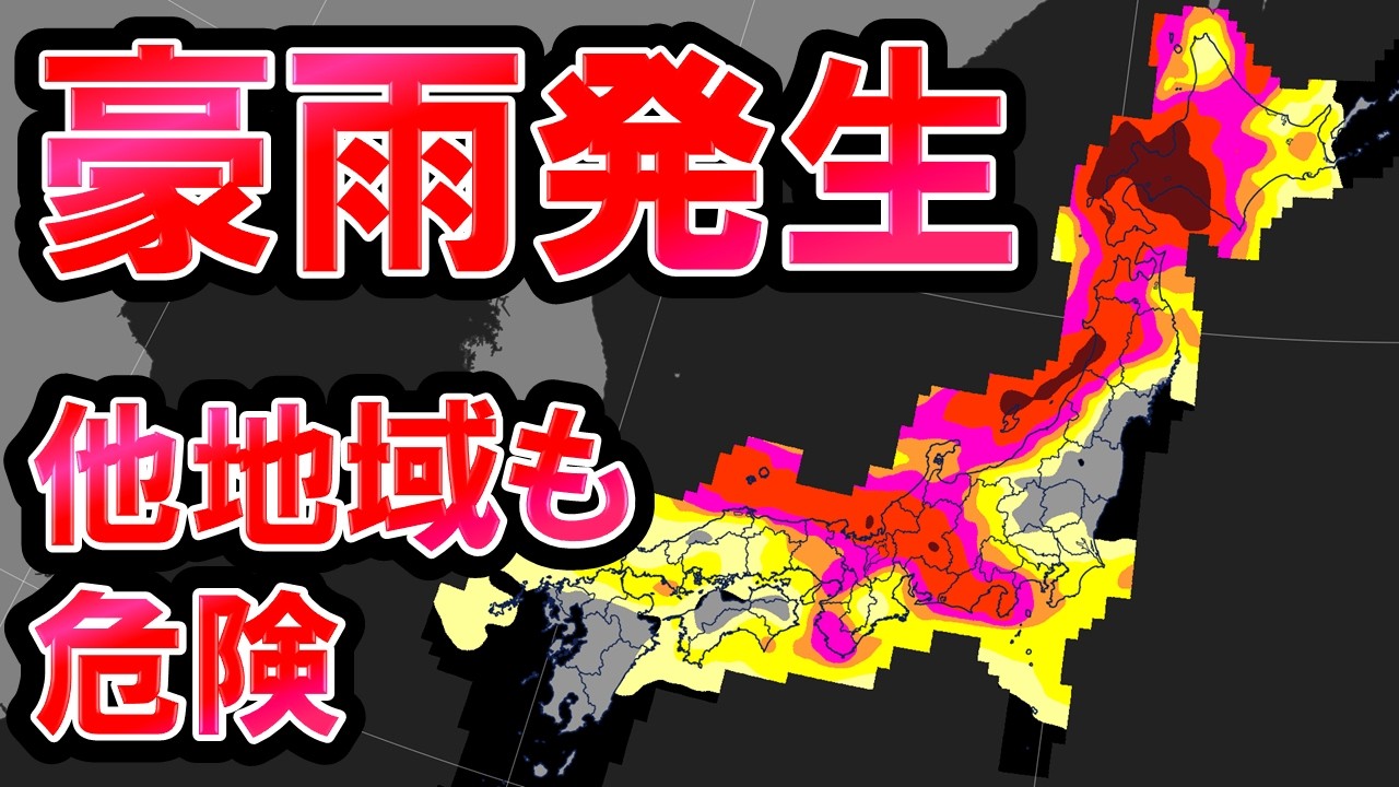 【災害発生】他地域もこれから大雨 線状降水帯発生の可能性も 週末にかけて危険な状態続く 石川富山でレベル5特別警報発表 台風18号が影響か 気象予報士解説